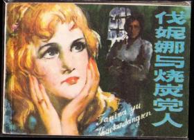 伐妮娜与烧炭党人-福建精品少见连环画 绘画精美