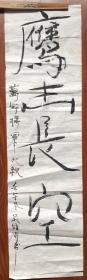 刘海粟弟子，旅美艺术家：吴维奇书法《鹰击长空》，疑赠张万年，约2.5平尺