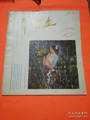 中国画 创刊号 1981年 12开 馆藏 品相如图