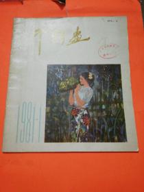 中国画 创刊号 1981年 12开 馆藏 品相如图