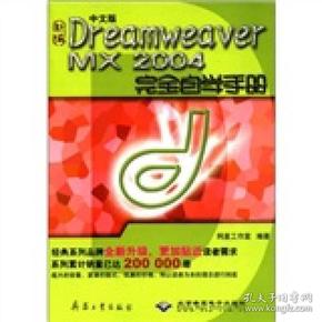 新编中文版Dreamweaver MX2004完全自学手册