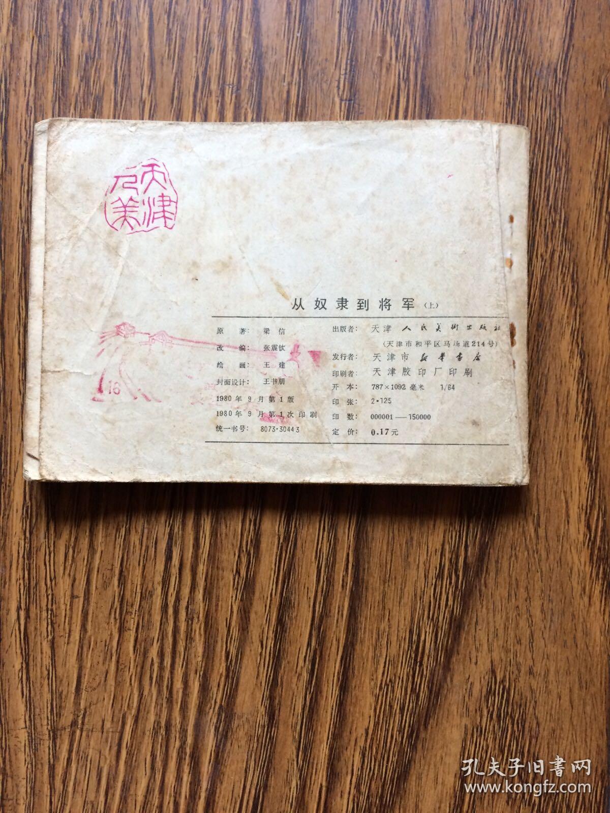 连环画：从奴隶到将军.上