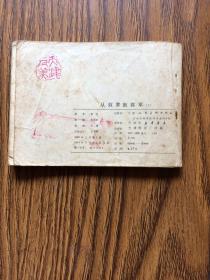 连环画：从奴隶到将军.上