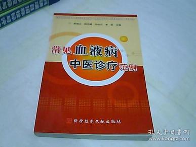 常见血液病中医诊疗范例