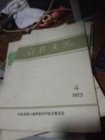 科技通讯1973,4