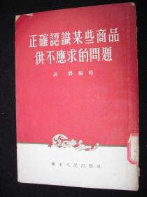 1954年解放初期出版的-------抗美援朝期间---【【正确认识某些商品供不应求的问题】】----稀少