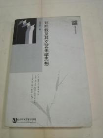 刘熙载及其文艺美学思想【徐林祥签名木 】