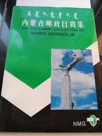内蒙古邮政日戳集(1989.7.1)