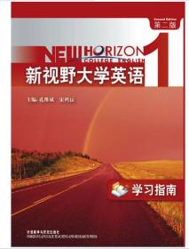 新视野大学英语(1)学习指南 第二版 外语教学与研究出版社