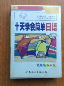 配套磁带：口袋日语丛书 十天学会简单日语 【两盒磁带合售 无书】