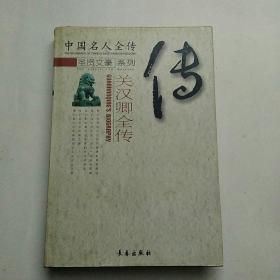 中国名人全传，关汉卿全传