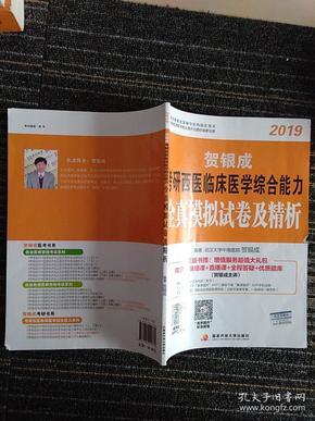 贺银成西医综合2019 考研西医临床医学综合能力全真模拟试卷及精析