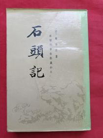 《石头记》第五册（苏联列宁格勒藏钞本）中华书局1986年一版一印（原版原印，有西南交大分部图书馆藏书印章及借书卡、编号等、品较好）