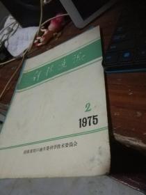 科技通讯1975,2