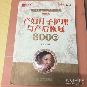 产妇月子护理与产后恢复800问