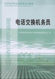 石油石化职业技能鉴定试题集 电话交换机务员