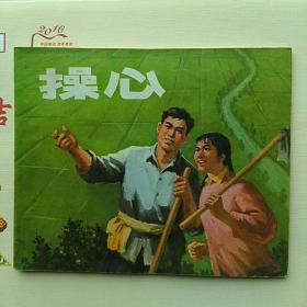 连环画，操心。1974一版2印