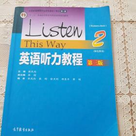 英语听力教程2（学生用书 第三版）/“十二五”普通高等教育本科国家级规划教材