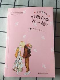 好想和你在一起(上册）