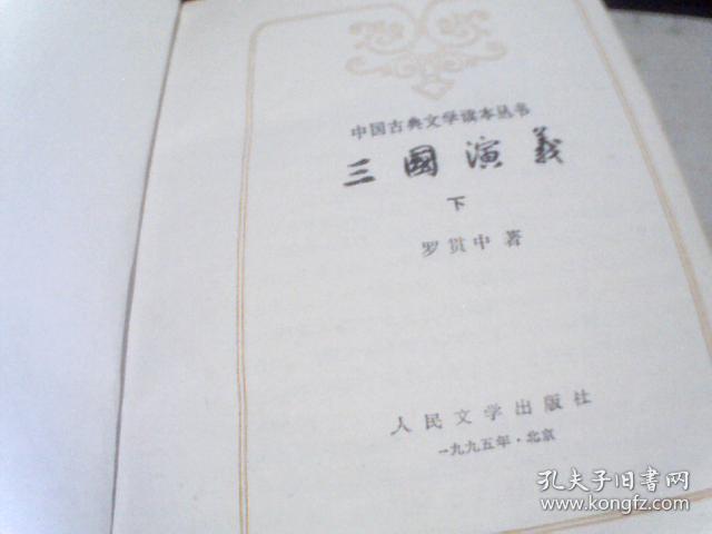 中国古典文学读本丛书 三国演义 上下2册
