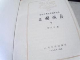 中国古典文学读本丛书 三国演义 上下2册