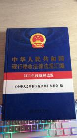 中华人民共和国现行税收法律法规汇编（2011年权威解读版）