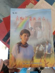 电影 彩虹总在风雨后 DVD全新未开封