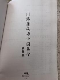 川端康成与中国易学