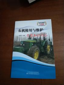 農(nóng)機(jī)使用與維護(hù)常用知識(shí)問答