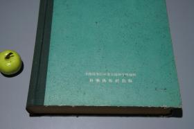 《东北木本植物图志》（16开 精装 厚册 -科学出版社）1955年一版一印 私藏品好◆ [大量精美插图 ]