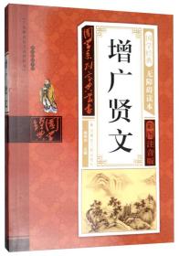 增广贤文
