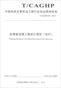 中国地质灾害防治工程行业协会团体标准（T/CAGHP 003-2018）：抗滑桩治理工程设计规范（试行）