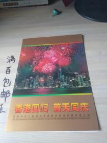 香港回归普天同庆（庆祝中国政府对香港恢复行使主权,金箔小型张,面值50元）