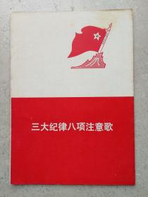 1971年《三大纪律八项注意》