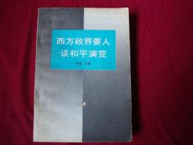 西方政界要人谈和平演变