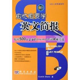 大忙人学英语系列：愈忙愈要学英文简报 布兰德  著 9787030164780