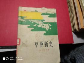 草原新史；【馆藏， 1963年版】