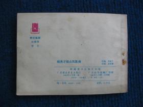 【连环画】钱秀才错占凤凰俦