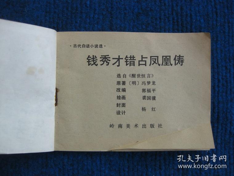 【连环画】钱秀才错占凤凰俦