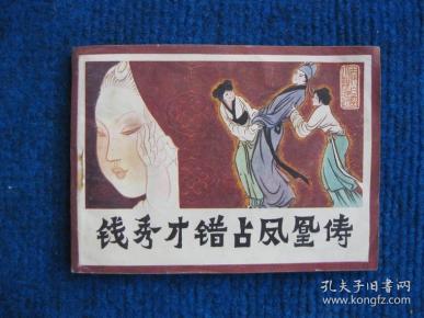 【连环画】钱秀才错占凤凰俦