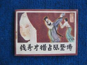 【连环画】钱秀才错占凤凰俦