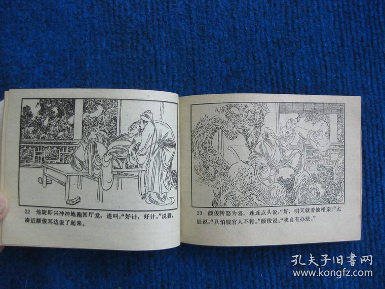 【连环画】钱秀才错占凤凰俦