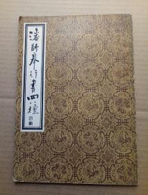 潘龄皋行书四种