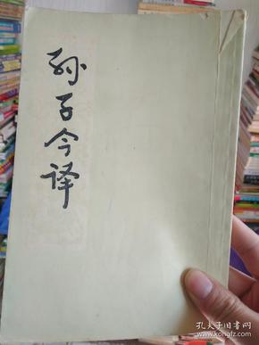 孙子今译_1977年一版一印，竖排