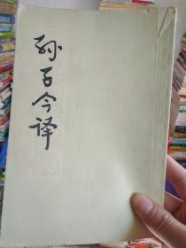 孙子今译_1977年一版一印，竖排