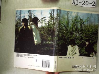 1995-2005夏至未至