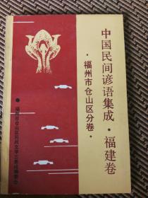 中国民间谚语集成福建卷福州市仓山区分卷