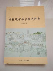 京杭运河济宁段史料考（仅发行1500册）
