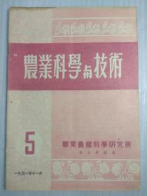 农业科学与技术（51年5）