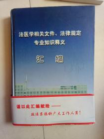 法医学相关文件、法律规定专业知识释义汇编【主编 冀建华 签赠本】精装